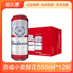 Budweiser/百威小麦醇正啤酒550ml*12听 天猫定制罐装国产