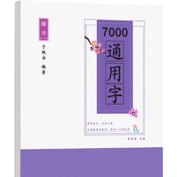 《楷书7000通用字练字帖》