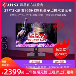 MSI/微星MAG274QRF-QD显示器27英寸2K 165HZ 1ms电竞小金刚MAX IPS电脑游戏显示屏旋转升降底座