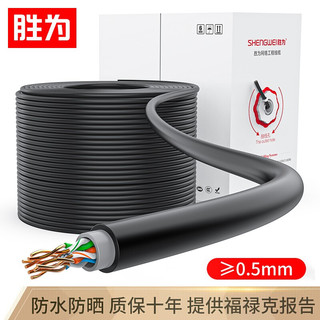 胜为（shengwei）超五类网线 室外防水抗晒耐寒cat5e类非屏蔽网络线缆 100米 LCO-5100