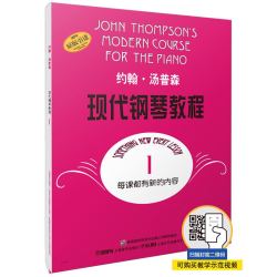 《约翰·汤普森现代钢琴教程1 》