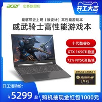 Acer 宏碁 威武骑士 15.6英寸笔记本电脑（i5-10200H、8GB、512GB、GTX 1650Ti、72%NTSC）