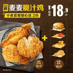 McDonald's 麦当劳 麦麦脆汁鸡小食套餐随心选 2次券