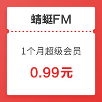 ​新用户专享：蜻蜓FM 超级会员 1个月卡