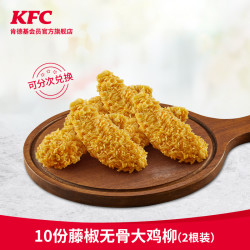 百亿补贴电子券码肯德基10份藤椒无骨大鸡柳2根装兑换券