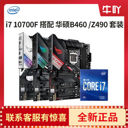 Intel 英特尔 i7 10700F+华硕B460 Z490 DIY电脑主板 CPU套装盒装