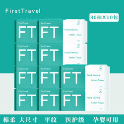 FirstTravel/初行旅行装一次性洗脸巾便携棉柔巾洁面美容卸妆巾