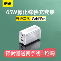 倍思GaN2Pro二代65W氮化镓充电器头多口PD20W闪充适用华为iPhone12苹果Macbook笔记本Surface三星45W快充联想