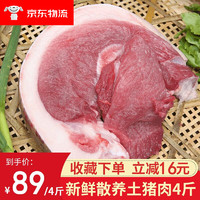 喜乐田园 国产猪腿肉 4斤 散养猪肉 土猪肉生鲜烧烤烤肉新鲜