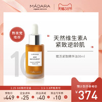 Madara玛德兰紧致10号精华油30ml熬夜面部抗皱修护维A面油