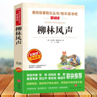 《柳林风声》青少年专用版