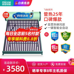 四季沐歌航+飞驰 太阳能热水器家用 节能全自动太阳能 光电双能一级能效 标配智能仪表和电辅热 包安装