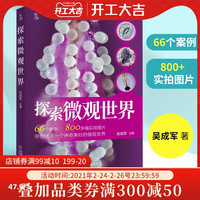 正版 探索微观世界 吴成军 科普百科 显微镜普及读物 介绍使用数码液晶显微镜 青少年科普书籍读物显微观察操作指南机械工业出版社
