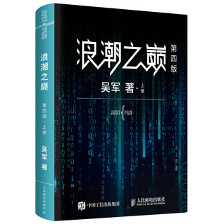 《浪潮之巅》（第四版、套装共2册）