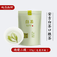 安吉白茶绿茶茶叶125g/袋