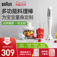 Braun/博朗 MQ335多功能料理棒婴儿辅食机手持榨汁搅拌打蛋器绞肉