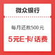  移动专享：微众银行 每月还款500元可领取　