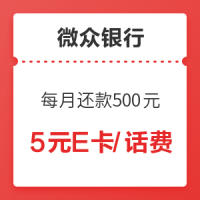 移动专享：微众银行 每月还款500元可领取