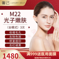 奢已 M22光子嫩肤 光子3次卡