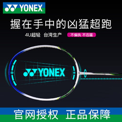 官网正品yonex尤尼克斯羽毛球拍单拍NR8全碳素超轻4U耐打yy耐用型