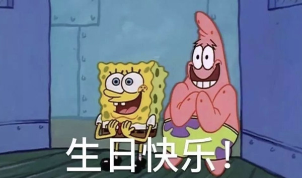 今日正元宵吃汤圆点花灯也不要忘了为我们的好朋友派大星送上一声生日