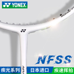 官方正品YONEX尤尼克斯羽毛球拍单拍全碳素超轻疾光控球耐用型yy