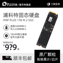 浦科特M9P PLUS 1TB M.2固态硬盘SSD PCIe NVMe台式机笔记本固态