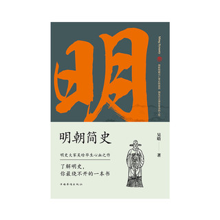 《明朝简史》