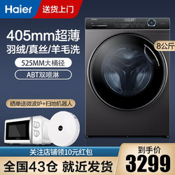海尔（Haier）洗衣机滚筒 洗烘一体机 8公斤+405mm超薄+525mm大筒径