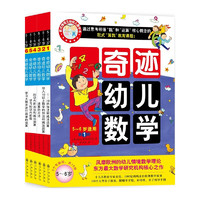 《奇迹幼儿数学》（套装共18册）