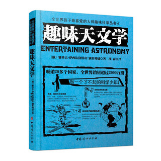 《全世界孩子最喜爱的大师趣味科学丛书》（套装共8册）