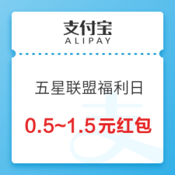 支付宝 五星联盟福利日