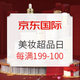 促销活动：京东国际 美妆超级品类日（含好价汇总）