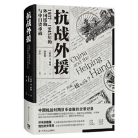 抗战外援 1937-1945年的外国援助与中日货币战