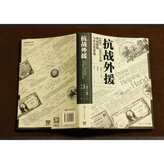 抗战外援 1937-1945年的外国援助与中日货币战