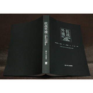 抗战外援 1937-1945年的外国援助与中日货币战