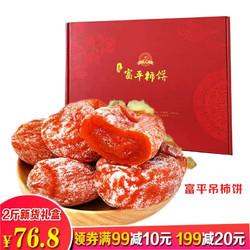 富平柿饼  陕西富平柿饼出口韩国干柿子饼独立包装 2斤礼盒 *3件