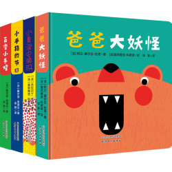 《0-3岁亲子互动纸板书绘本:爸爸大妖怪》(套装4册)