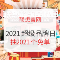 促销攻略：联想官网 2021超级品牌日 狂欢进行时，放肆嗨购，超你预期！