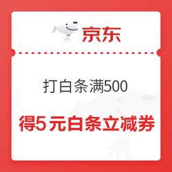 京东 打白条满500可得5元白条立减券