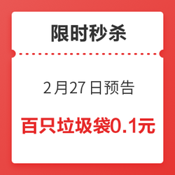 2月27日秒杀预告，超低价秒杀，好物0.1元带回家