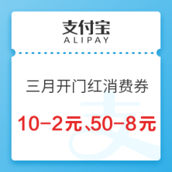 支付宝 三月开门红消费券活动