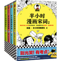 《半小时漫画唐诗》全2册陈磊半小时漫画团队诗词鉴赏孩子主动背古诗古诗学霸爆笑杜甫唐诗三百笑点就是考点读客正版图书