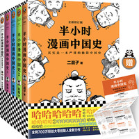 《半小时漫画中国史系列》（套装共5册）（附赠历史大事记+手绘二混子形象）