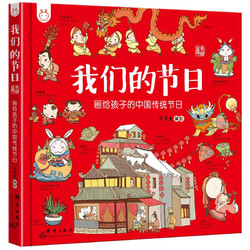 《我们的节日：画给孩子的中国传统节日》（手绘版、精装）