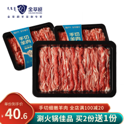 金草胡羊 火锅羊肉 生鲜 内蒙羊肉 原切无膻味 涮羊肉片吃火锅烧烤食材 纯手工切割200g/盒 200g*2盒
