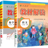 《小学教材解读》(六年级下册 语文+数学)