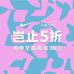 天猫精选 NIKE官方旗舰店 岂止五折多款历史低价！