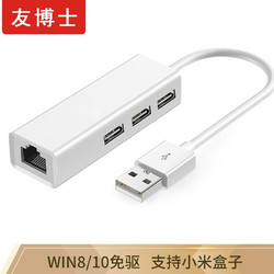 友博士 USB百兆有线网卡 带3口HUB