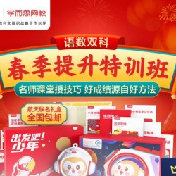 学而思网校 语数双科 春季提升特训班